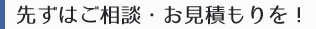 ご相談・見積もり