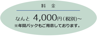 料金なんと 4,000円～