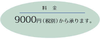 料金9000円から