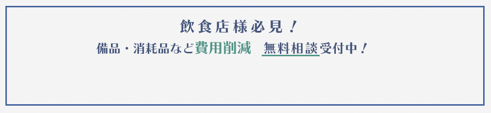 経費削減無料相談